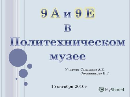 15 октября 2010г Учителя Самошина А.Е. Овчинникова Н.Г.