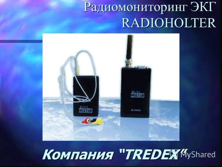 Компания TREDEX Радиомониторинг ЭКГ RADIOHOLTER. Компания TREDEX Радиомониторинг ЭКГ RADIOHOLTER.