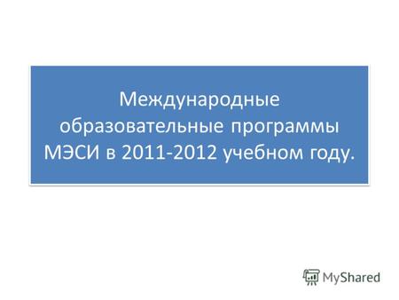 Международные образовательные программы МЭСИ в 2011-2012 учебном году.