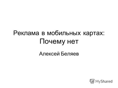 Реклама в мобильных картах: Почему нет Алексей Беляев.