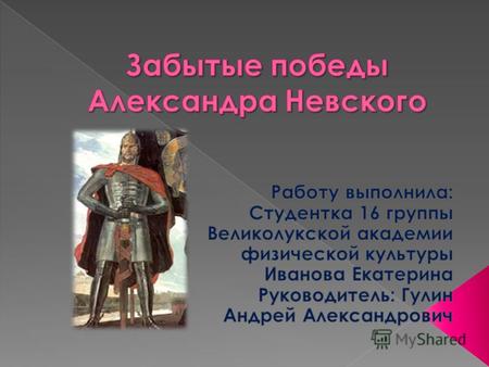 Александр Ярославович Невский Годы правления 12361251.