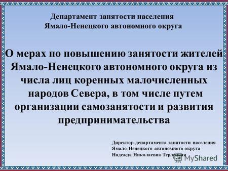 О мерах по повышению занятости жителей Ямало-Ненецкого автономного округа из числа лиц коренных малочисленных народов Севера, в том числе путем организации.