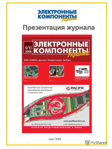 Март 2009 Презентация журнала. Концепция Журнал «Электронные компоненты. Украина» - одно из ведущих отраслевых изданий на украинском рынке электронных.