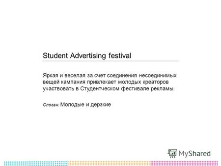 Student Advertising festival Яркая и веселая за счет соединения несоединимых вещей кампания привлекает молодых креаторов участвовать в Студентческом фестивале.