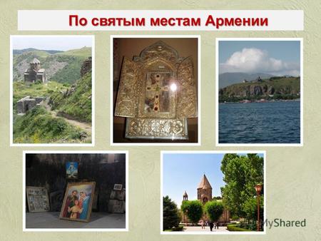По святым местам Армении. Святой Эчмиадзин Армения провозгласила христианство государственной религией в 301 году, в период правления царя Трдата III.