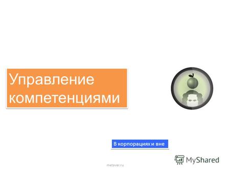 Управление компетенциями Управление компетенциями metaver.ru В корпорациях и вне.