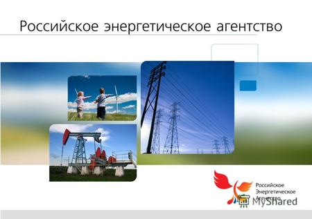 Российское энергетическое агентство Source:. Российское энергетическое агентство Развитие инновационной энергетики, энергоэффективности и ВИЭ в России.