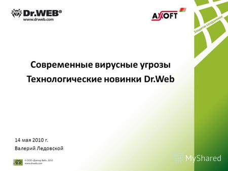 Современные вирусные угрозы Технологические новинки Dr.Web 14 мая 2010 г. Валерий Ледовской.