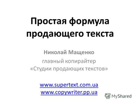 Простая формула продающего текста Николай Мащенко главный копирайтер «Студии продающих текстов» www.supertext.com.ua www.copywriter.pp.ua.