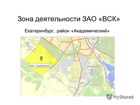 Зона деятельности ЗАО «ВСК» Екатеринбург, район «Академический»