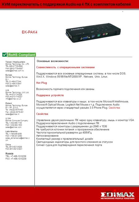 KVM переключатель с поддержкой Audio на 4 ПК с комплектом кабелей EK-PAK4 Taiwan / Headquarters Edimax Technology Co., LTD. TEL:886-2-7739-6888 FAX:886-2-7739-6887.