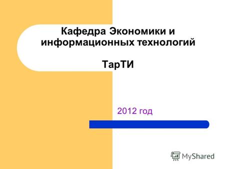 2012 год Кафедра Экономики и информационных технологий ТарТИ.