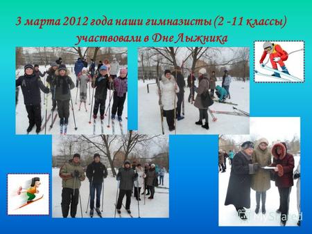 3 марта 2012 года наши гимназисты (2 -11 классы) участвовали в Дне Лыжника.