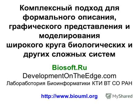 Комплексный подход для формального описания, графического представления и моделирования широкого круга биологических и других сложных систем Biosoft.Ru.