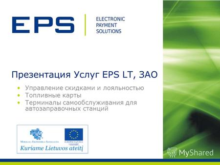 Управление скидками и лояльностью Топливные карты Терминалы самообслуживания для автозаправочных станций Презентация Услуг EPS LT, ЗАО.