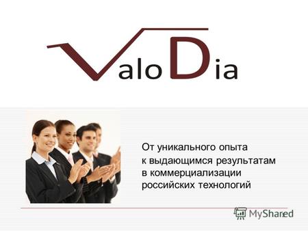 1 VALODIA Consortium От уникального опыта к выдающимся результатам в коммерциализации российских технологий.