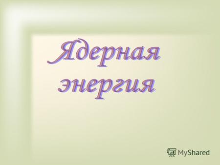 Ядерные силы Ядерные силы - это силы, связывающие нуклоны в ядре. Взаимодействие между нуклонами называют сильным.