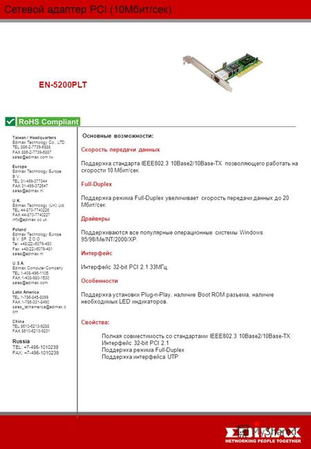 Сетевой адаптер PCI (10Мбит/сек) EN-5200PLT Taiwan / Headquarters Edimax Technology Co., LTD. TEL:886-2-7739-6888 FAX:886-2-7739-6887 sales@edimax.com.tw.