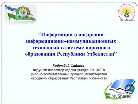 Информация о внедрении информационно-коммуникационных технологий в системе народного образования Республики Узбекистан Кадамбай Сайтов, ведущий инспектор.