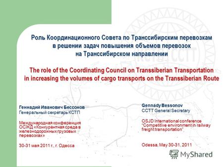 Роль Координационного Совета по Транссибирским перевозкам в решении задач повышения объемов перевозок на Транссибирском направлении The role of the Coordinating.