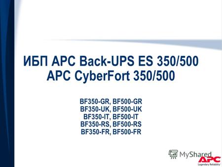 ИБП APC Back-UPS ES 350/500 APC CyberFort 350/500 BF350-GR, BF500-GR BF350-UK, BF500-UK BF350-IT, BF500-IT BF350-RS, BF500-RS BF350-FR, BF500-FR.