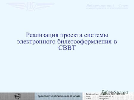 Телефон/Факс: +7 (495) 232-35-40 / 254-69-00 www: E-mail:info@tch.ru Транспортная Клиринговая Палата Реализация проекта системы электронного.