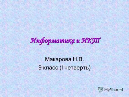 Информатика и ИКТ Макарова Н.В. 9 класс (I четверть)