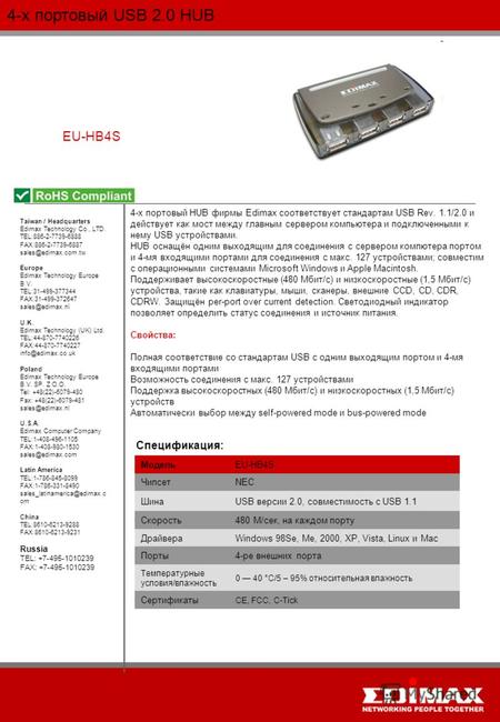 4-х портовый USB 2.0 HUB EU-HB4S МодельEU-HB4S ЧипсетNEC ШинаUSB версии 2.0, совместимость с USB 1.1 Скорость480 М/сек, на каждом порту ДрайвераWindows.