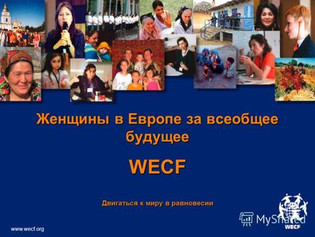 Женщины в Европе за всеобщее будущее WECF Двигаться к миру в равновесии www.wecf.org.
