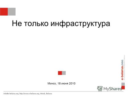 Не только инфраструктура Минск, 18 июня 2010. Уровень проникновения интернета в CEE.