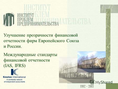 Улучшение прозрачности финансовой отчетности фирм Европейского Союза и России. Международные стандарты финансовой отчетности (IAS, IFRS)