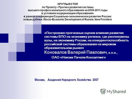 «Построение прогнозных оценок влияния развития системы ВПО на экономику региона, где расположены вузы, на экономику России, на конкурентоспособность российской.