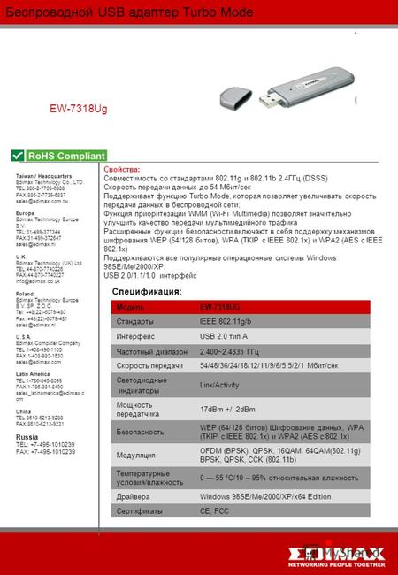 Беспроводной USB адаптер Turbo Mode EW-7318Ug МодельEW-7318UG СтандартыIEEE 802.11g/b ИнтерфейсUSB 2.0 тип A Частотный диапазон2.400~2.4835 ГГц Скорость.