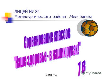 ЛИЦЕЙ 82 Металлургического района г.Челябинска 2010 год.