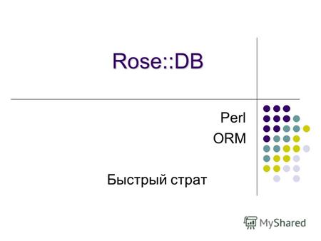 Rose::DB Perl ORM Быстрый страт. Создаём класс с коннектом к базе package My::DB; use warnings; use strict; use base qw(Rose::DB); __PACKAGE__->use_private_registry;