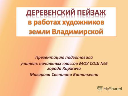 Презентацию подготовила учитель начальных классов МОУ СОШ 6 города Киржача Макарова Светлана Витальевна.