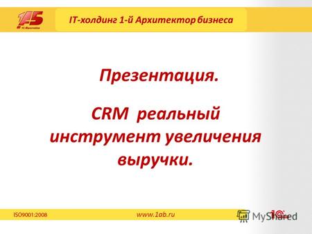 IT-холдинг 1-й Архитектор бизнеса Презентация. www.1ab.ru CRM реальный инструмент увеличения выручки.