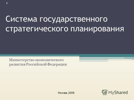 Система государственного стратегического планирования Министерство экономического развития Российской Федерации Москва, 2009 1.