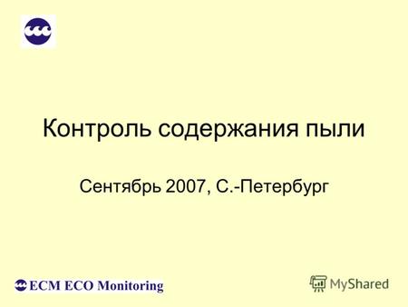 Контроль содержания пыли Сентябрь 2007, С.-Петербург.