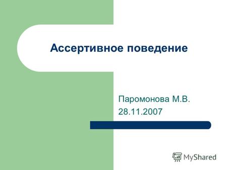 Ассертивное поведение Паромонова М.В. 28.11.2007.