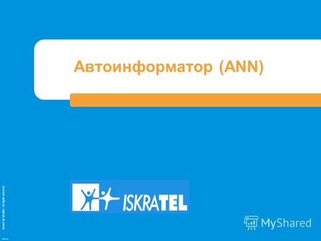 Issued by Iskratel; All rights reserved OBR70121a Автоинформатор (ANN)
