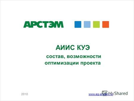 АИИС КУЭ состав, возможности оптимизации проекта 2010www.eg-arstem.ru.
