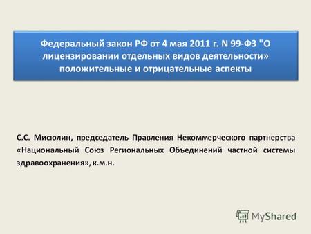 Федеральный закон РФ от 4 мая 2011 г. N 99-ФЗ О лицензировании отдельных видов деятельности» положительные и отрицательные аспекты.