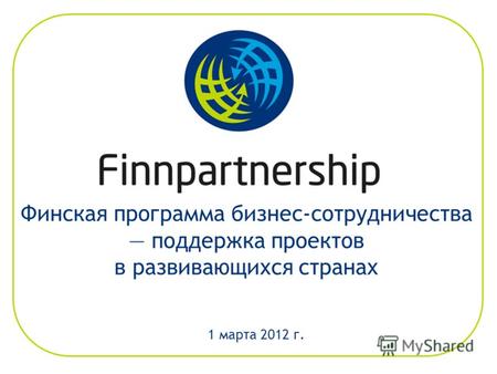Финская программа бизнес-сотрудничества поддержка проектов в развивающихся странах 1 марта 2012 г.