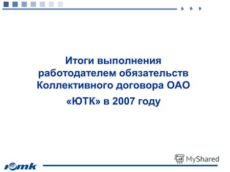 Итоги выполнения работодателем обязательств Коллективного договора ОАО «ЮТК» в 2007 году.