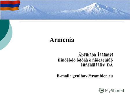 Armenia Ãþëüíàðà Îãàíåñÿí Èíñòèòóò òðóäà è ñîöèàëüíûõ èññëåäîâàíèé ÐÀ E-mail: gyulhov@rambler.ru.