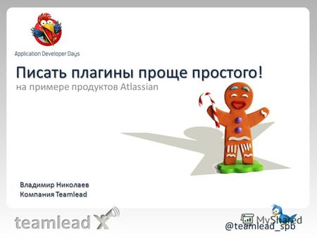 Писать плагины проще простого! @teamlead_spb на примере продуктов Atlassian Владимир Николаев Компания Teamlead.