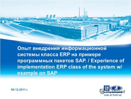 Опыт внедрения информационной системы класса ERP на примере программных пакетов SAP. / Experience of implementation ERP class of the system w/ example.