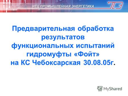 Предварительная обработка результатов функциональных испытаний гидромуфты «Фойт» на КС Чебоксарская 30.08.05г.