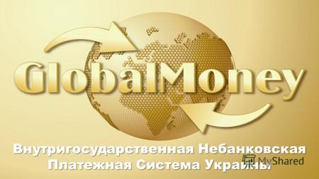 Внутригосударственная Небанковская Платежная Система Украины.